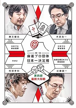 Rakuten - 【中古】麻雀プロ団体日本一決定戦 最終大将戦 [DVD]