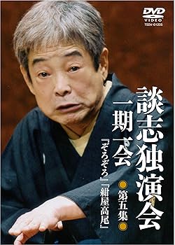 【中古】【未使用】談志独演会 ~一期一会~ 第5集 [DVD]