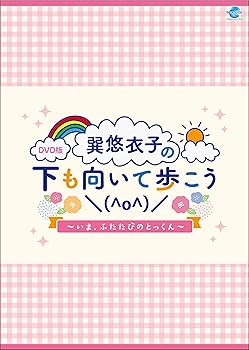 【中古】【未使用】巽悠衣子の下も向いて歩こう＼(^o^)/ ~いま、ふたたびのとっくん~ [DVD]
