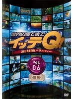 【中古】【未使用】世界の果てまでイッテQ！ Vol.6 前編・後篇 全2巻セット【レンタル落ち】