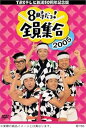 【中古】TBS テレビ放送50周年記念盤 8時だヨ ! 全員集合 2005 DVD-BOX (初回限定版)