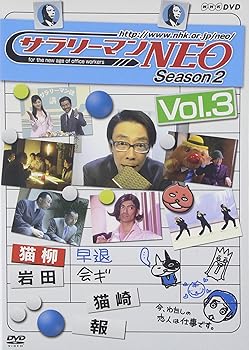 【中古】サラリーマンNEO SEASON-2 vol.3 [DVD]