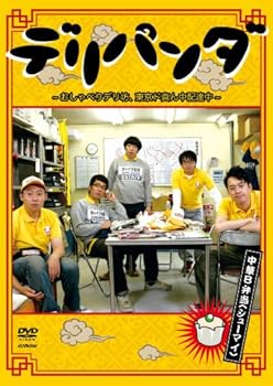 【中古】【未使用】デリパンダ ~おしゃべりデリ坊、東京ド真ん中配達中~ 中華B弁当(シューマイ) Vol.2 [DVD]