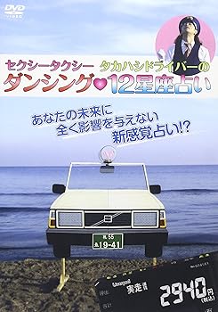 【中古】セクシータクシータカハシドライバーのダンシング12星座占い [DVD]