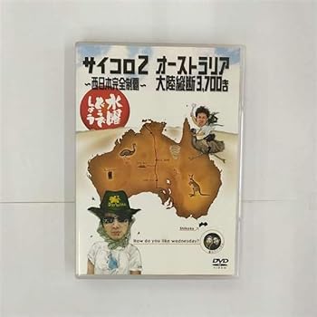 【中古】【未使用】水曜どうでしょう 第3弾 サイコロ2 ?西日本完全制覇?/オーストラリア大陸縦断3,700キロ [DVD]
