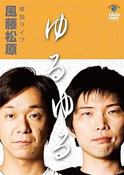 【中古】【未使用】風藤松原単独ライブ「ゆるゆる」 [DVD]