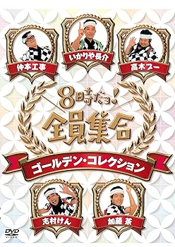 【中古】8時だョ！全員集合　ゴールデン・コレクション　豪華版 [DVD]