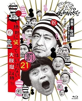 【中古】【未使用】ダウンタウンのガキの使いやあらへんで!! (祝)放送1200回突破記念Blu-ray 初回限定永久保存版 21 (罰)絶対に笑ってはいけない大脱獄24時 [初回限