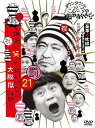 【中古】【未使用】ダウンタウンのガキの使いやあらへんで!! (祝)放送1200回突破記念DVD 初回限定永久保存版 21 (罰)絶対に笑ってはいけない大脱獄24...