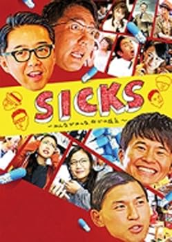 【中古】【未使用】【Loppi・HMV限定】SICKS 〜みんながみんな、何かの病気〜 DVD-BOX