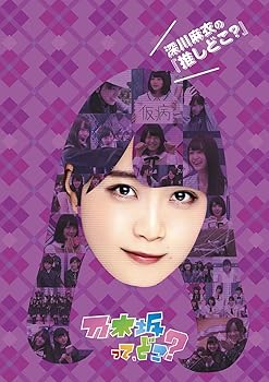 【中古】深川麻衣の『推しどこ?』 [DVD]【メーカー名】【メーカー型番】【ブランド名】【商品説明】深川麻衣の『推しどこ?』 [DVD]当店では初期不良に限り、商品到着から7日間は返品を 受付けております。お問い合わせ・メールにて不具合詳細をご連絡ください。他モールとの併売品の為、完売の際はキャンセルご連絡させて頂きます。中古品の商品タイトルに「限定」「初回」「保証」「DLコード」などの表記がありましても、特典・付属品・帯・保証等は付いておりません。電子辞書、コンパクトオーディオプレーヤー等のイヤホンは写真にありましても衛生上、基本お付けしておりません。※未使用品は除く品名に【import】【輸入】【北米】【海外】等の国内商品でないと把握できる表記商品について国内のDVDプレイヤー、ゲーム機で稼働しない場合がございます。予めご了承の上、購入ください。掲載と付属品が異なる場合は確認のご連絡をさせて頂きます。ご注文からお届けまで1、ご注文⇒ご注文は24時間受け付けております。2、注文確認⇒ご注文後、当店から注文確認メールを送信します。3、お届けまで3〜10営業日程度とお考えください。4、入金確認⇒前払い決済をご選択の場合、ご入金確認後、配送手配を致します。5、出荷⇒配送準備が整い次第、出荷致します。配送業者、追跡番号等の詳細をメール送信致します。6、到着⇒出荷後、1〜3日後に商品が到着します。　※離島、北海道、九州、沖縄は遅れる場合がございます。予めご了承下さい。お電話でのお問合せは少人数で運営の為受け付けておりませんので、お問い合わせ・メールにてお願い致します。営業時間　月〜金　11:00〜17:00★お客様都合によるご注文後のキャンセル・返品はお受けしておりませんのでご了承ください。0