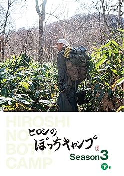 【中古】【未使用】ヒロシのぼっちキャンプ Season3 下巻 [Blu-ray]