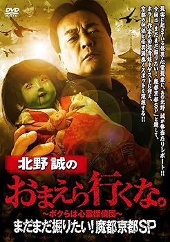 【中古】【未使用】北野誠のおまえら行くな。まだまだ掘りたい！魔都京都SP [DVD]