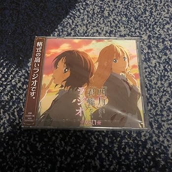 【中古】ラジオCD「「四月」じゃないよ,「君嘘」だよ。ラジオ」Vol.1(2)