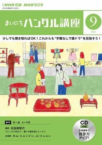 【中古】A12329670NHK CD ラジオ まいにちハングル講座 2023年9月号 ()