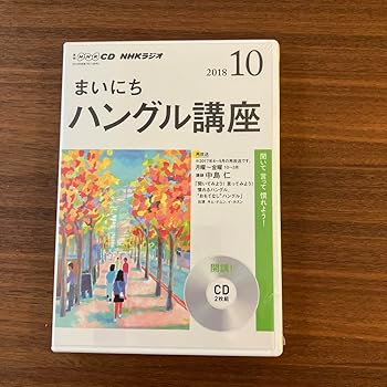 【中古】CD ラジオ まいにちハングル講座 2018年10月号 【中古】CD ラジオ まいにちハングル講座 2018年10月号