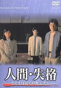 【中古】人間・失格-たとえばぼくが死んだら- DVD-BOX(2)