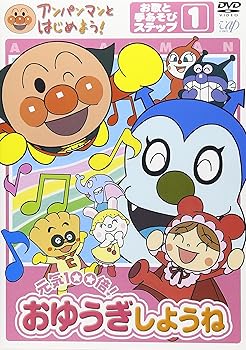 【中古】アンパンマンとはじめよう! お歌と手あそび編 ステップ1 元気100倍! おゆうぎしようね [DVD]