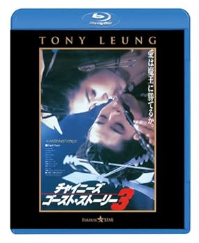 【中古】チャイニーズ・ゴースト・ストーリー3 [Blu-ray]