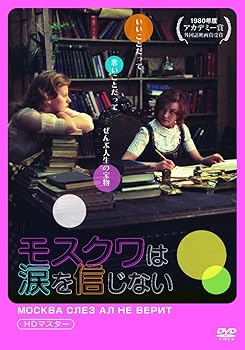 【中古】モスクワは涙を信じない HDマスターDVD