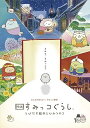 【中古】【未使用】【通常版】映画 すみっコぐらし とびだす絵本とひみつのコ Blu-ray(2)