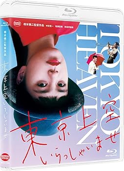 【中古】【未使用】東京上空いらっしゃいませ