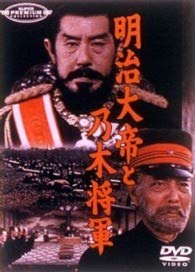 【中古】明治大帝と乃木将軍 [DVD]