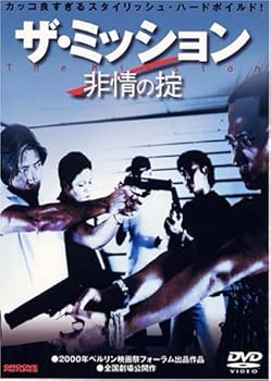 【中古】ザ・ミッション 非情の掟 [DVD]