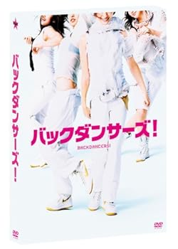 【中古】【未使用】バックダンサーズ! プレミアムエディション [DVD]