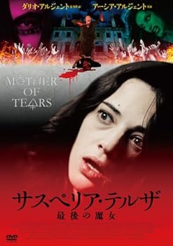 【中古】サスペリア・テルザ 最後の魔女 [DVD]