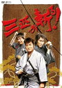 【中古】三匹が斬る! DVD-BOX