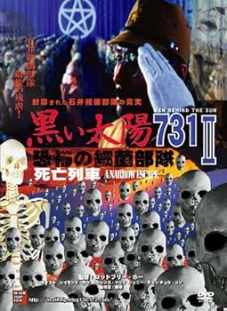【中古】黒い太陽 恐怖の細菌部隊731 II 死亡列車 [DVD]DTF-004