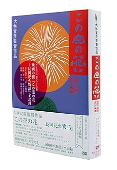 楽天AJIMURA-SHOP【中古】この空の花 -長岡花火物語 （DVDプレミアBOX版）