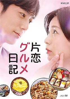【中古】【未使用】「片恋グルメ日記」DVD 【中古】【未使用】「片恋グルメ日記」DVD