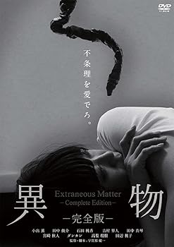 【中古】【未使用】異物-完全版-【DVD】
