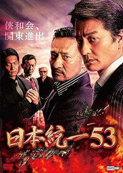 【中古】日本統一53 [DVD]