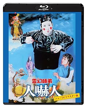 【中古】霊幻師弟 人嚇人 ニュー2Kリマスター版 [Blu-ray]