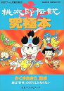 【中古】新桃太郎伝説究極本: 君は新桃の60%しか知らない (BESTゲーム攻略SERIES)