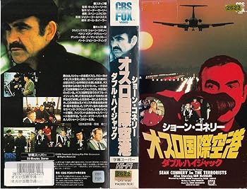 【中古】オスロ国際空港 ダブルハイジャック [VHS]