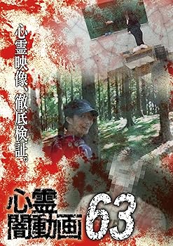 【中古】心霊闇動画63 [DVD]【メーカー名】【メーカー型番】【ブランド名】心霊: Actor ホラー 【商品説明】心霊闇動画63 [DVD]当店では初期不良に限り、商品到着から7日間は返品を 受付けております。お問い合わせ・メールにて不具合詳細をご連絡ください。他モールとの併売品の為、完売の際はキャンセルご連絡させて頂きます。中古品の商品タイトルに「限定」「初回」「保証」「DLコード」などの表記がありましても、特典・付属品・帯・保証等は付いておりません。電子辞書、コンパクトオーディオプレーヤー等のイヤホンは写真にありましても衛生上、基本お付けしておりません。※未使用品は除く品名に【import】【輸入】【北米】【海外】等の国内商品でないと把握できる表記商品について国内のDVDプレイヤー、ゲーム機で稼働しない場合がございます。予めご了承の上、購入ください。掲載と付属品が異なる場合は確認のご連絡をさせて頂きます。ご注文からお届けまで1、ご注文⇒ご注文は24時間受け付けております。2、注文確認⇒ご注文後、当店から注文確認メールを送信します。3、お届けまで3〜10営業日程度とお考えください。4、入金確認⇒前払い決済をご選択の場合、ご入金確認後、配送手配を致します。5、出荷⇒配送準備が整い次第、出荷致します。配送業者、追跡番号等の詳細をメール送信致します。6、到着⇒出荷後、1〜3日後に商品が到着します。　※離島、北海道、九州、沖縄は遅れる場合がございます。予めご了承下さい。お電話でのお問合せは少人数で運営の為受け付けておりませんので、お問い合わせ・メールにてお願い致します。営業時間　月〜金　11:00〜17:00★お客様都合によるご注文後のキャンセル・返品はお受けしておりませんのでご了承ください。0