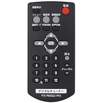 【中古】ピクセラ PRODIA 地上デジタルチューナー PRD-BT102-PA1専用リモコン PIX-RM022-PA1