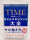【中古】【未使用】タイムマネジメント大全 24時間すべてを自分のために使う