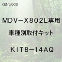 【中古】【未使用】ケンウッド 彩速ナビ MDV-X802L専用トヨタアクア用 取付キット KIT8-14AQ KENWOOD