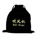 【中古】IWOWHERO 2個 フランネルヘアドライヤーバッグ 巾着袋 財布オーガナイザー ポータブル 場合 巾着 バッグ 巾着 ポーチ ヘアツールトラベルバッ...