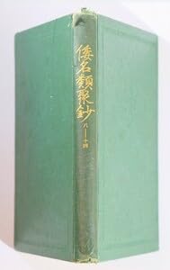 【中古】辞書 倭名類聚鈔 8-14 日本古典全集正宗敦夫編纂校訂 日本古典全集刊行会 B6 127431