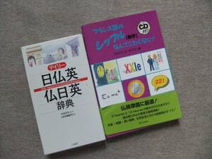 【中古】■2冊 デイリー日仏英 仏日英辞典 フランス語辞書 フランス語のシッフル(数字)なんてこわくない..