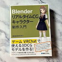 【中古】Blender リアルタイムCGキャラクター制作入門
