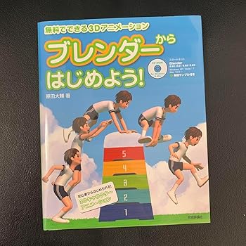 【中古】ブレンダーからはじめよう! でできる3Dアニメーション
