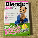【中古】【未使用】Blender 3DCG モデリング マスター