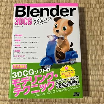 【中古】Blender 3DCG モデリング マスター